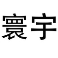 广州寰宇网红休闲裤