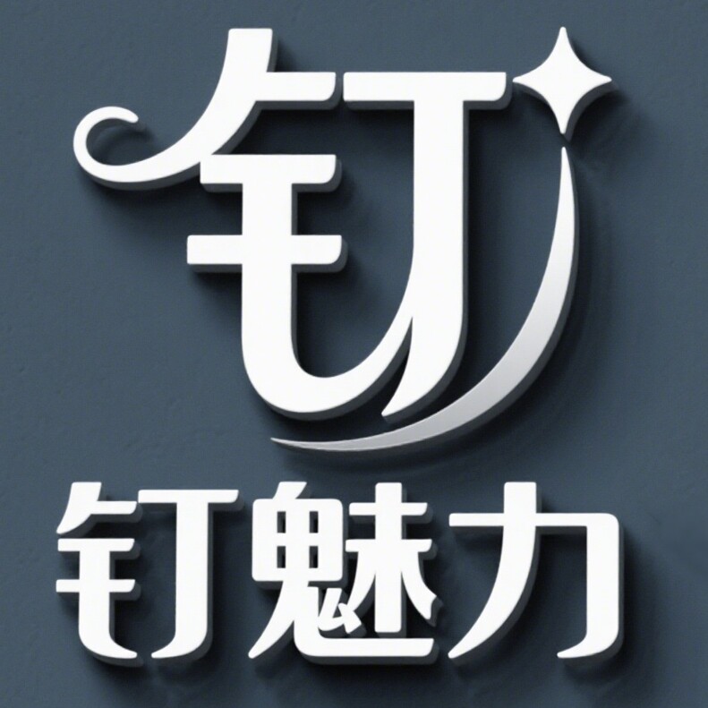 钉魅力
