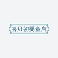 喜贝初婴童店 店铺LOGO