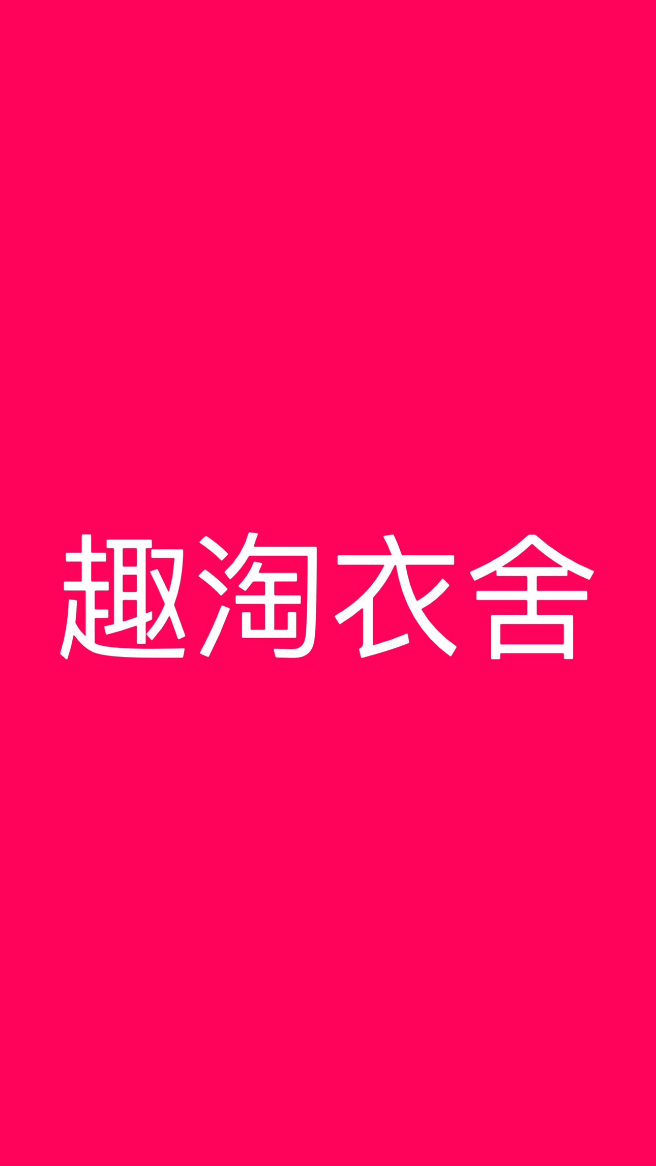 趣淘衣舍