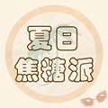 夏日焦糖派