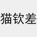 猫钦差旗舰店