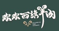 欢欢西旗羊肉