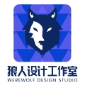狼人创意设计工作室