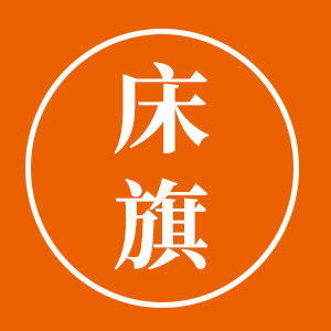 润茗品牌店