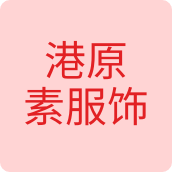 港原素服饰男装店