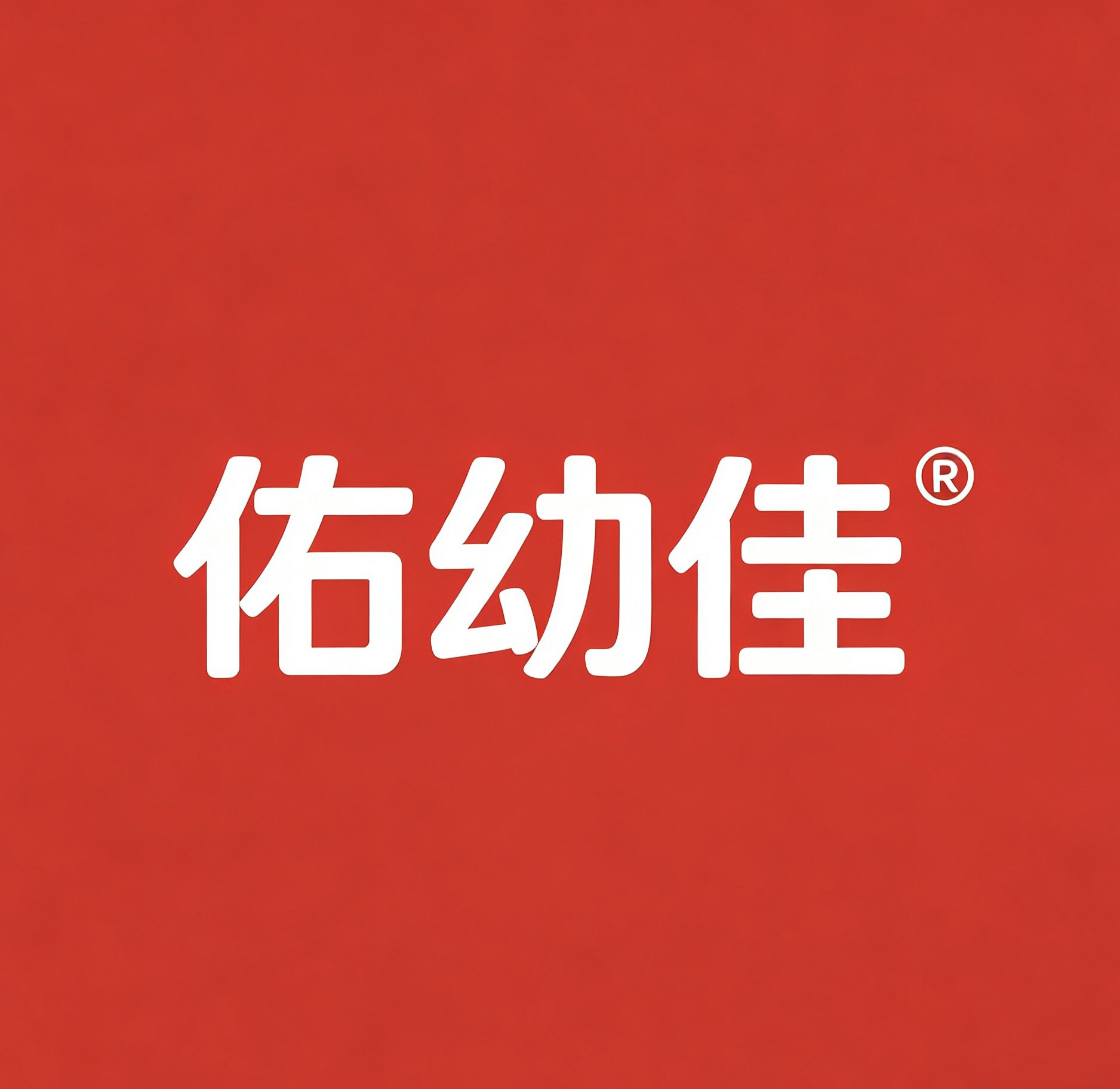 佑幼佳直销店