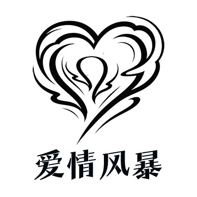 爱情风暴婚庆床品