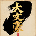 大文豪企业店