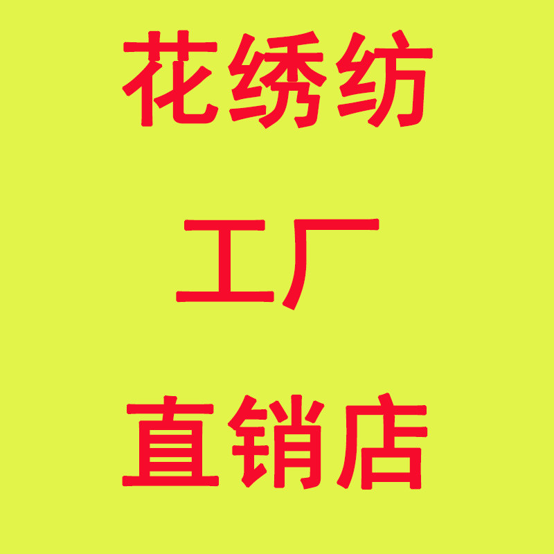 花绣纺工厂直销店