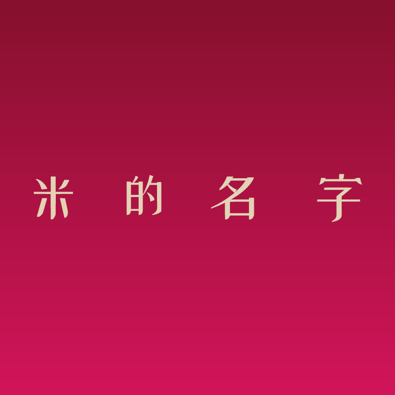 米的名字旗舰店