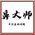 鼻大师