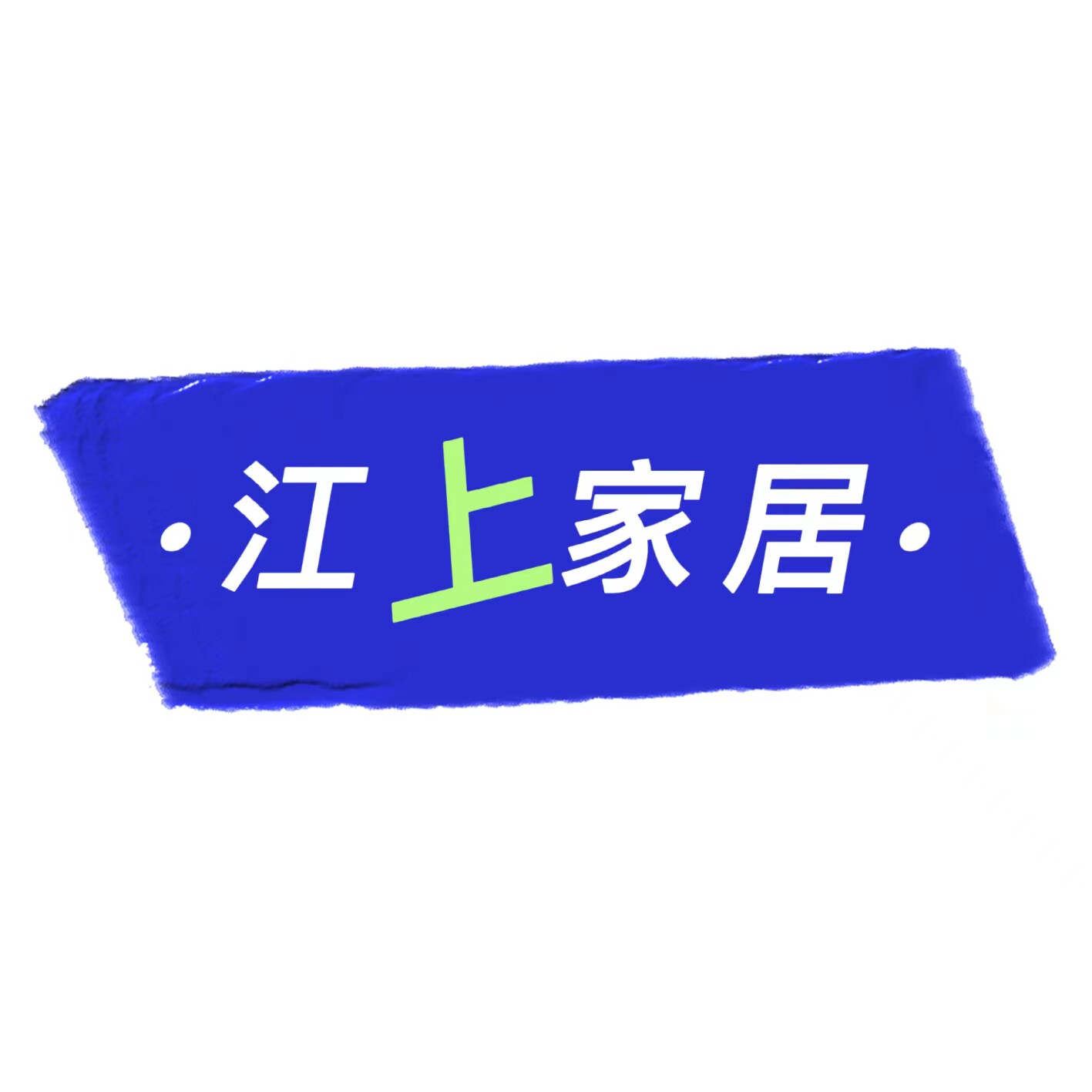 江上家居