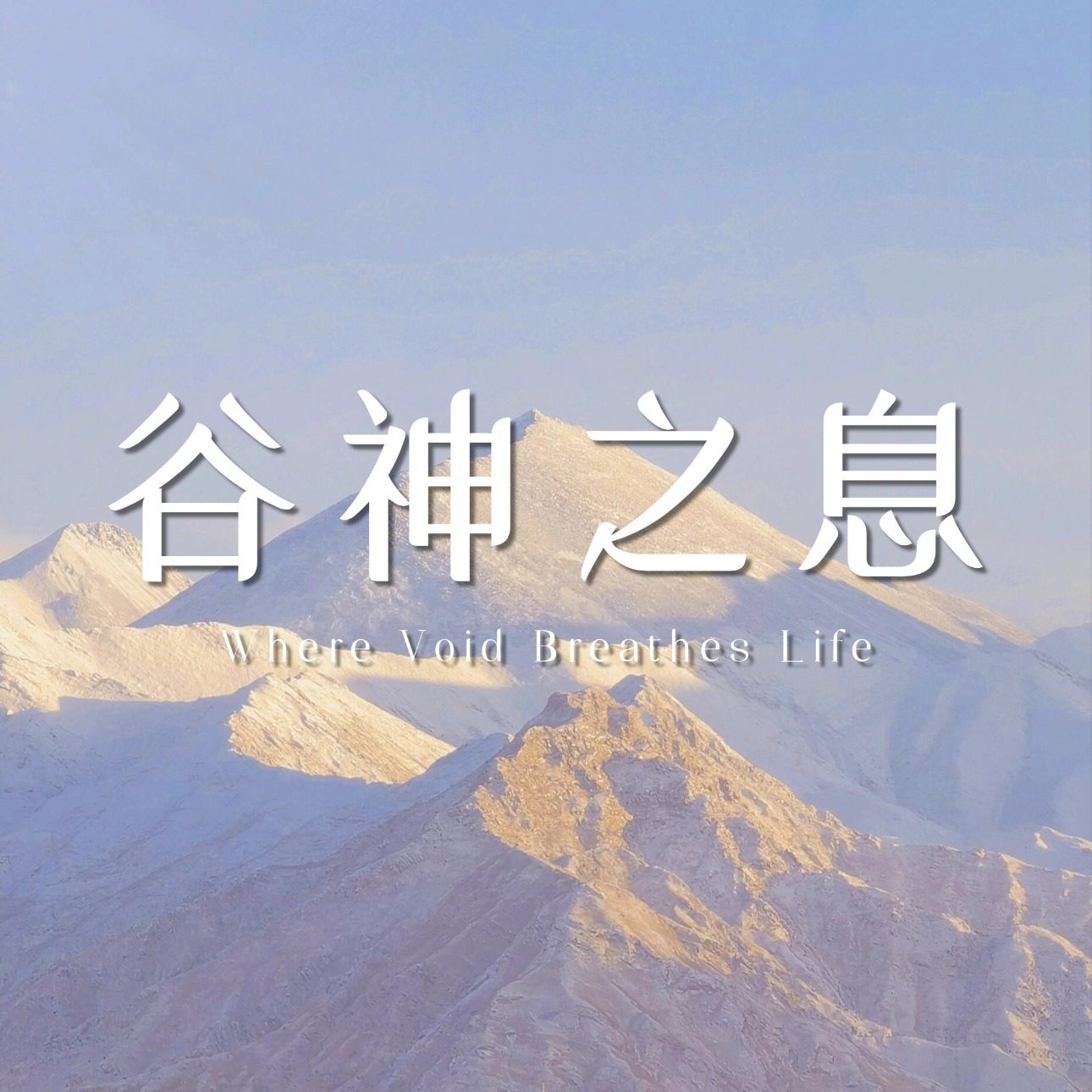 谷神之息 Alveus