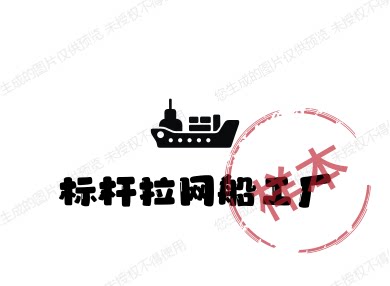 标杆拉网船工厂