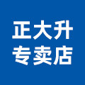 松下正大升专卖店