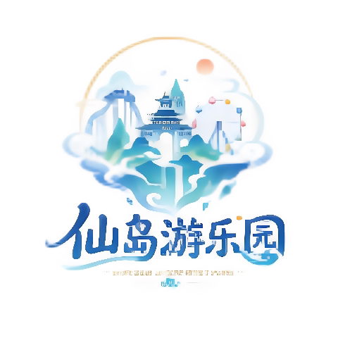 仙岛游乐园