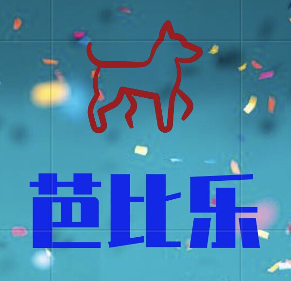 芭比乐卡通人偶