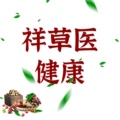 祥草医健康