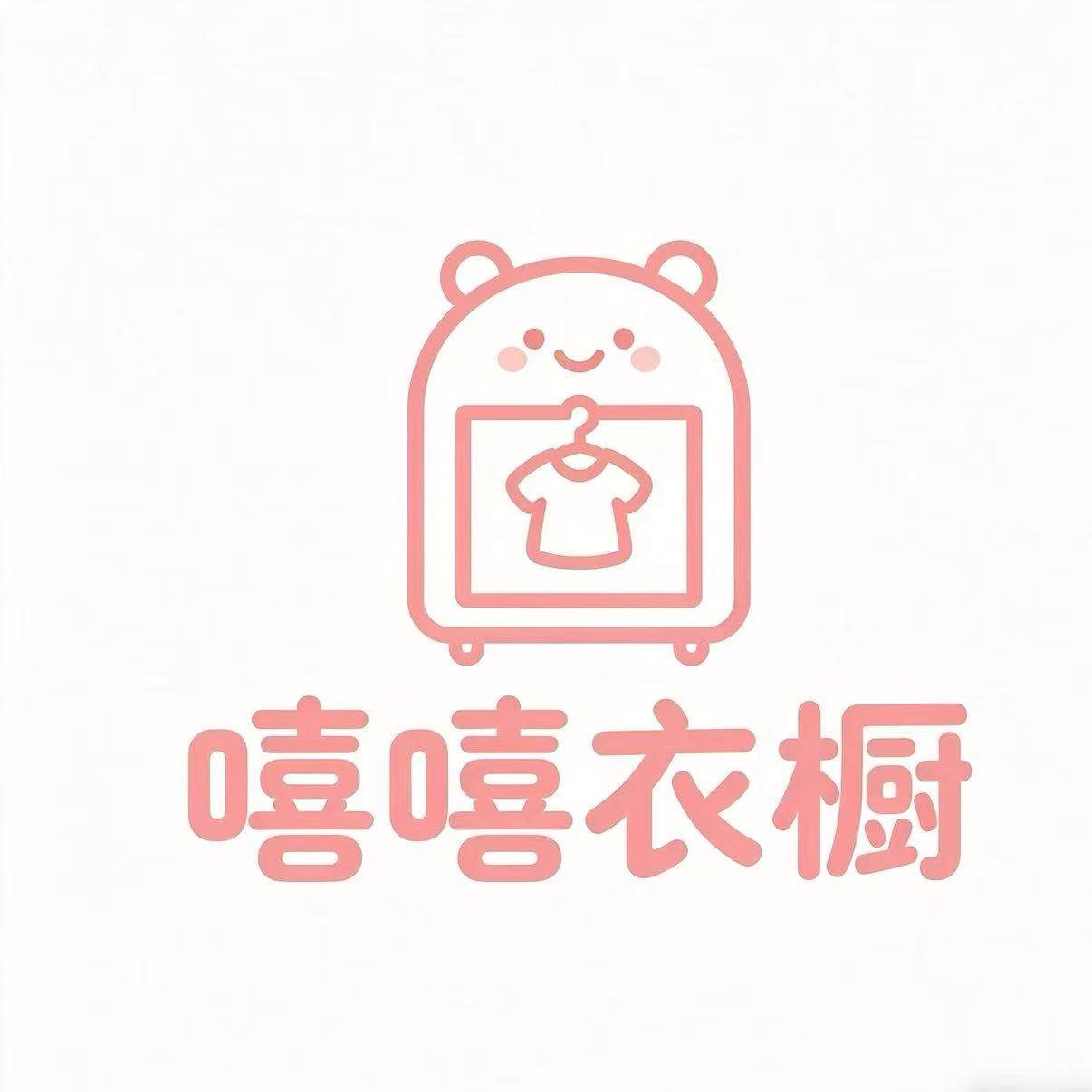嘻嘻衣橱
