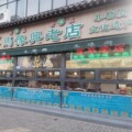 开封桶子鸡经营店