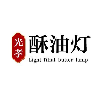 光孝酥油灯