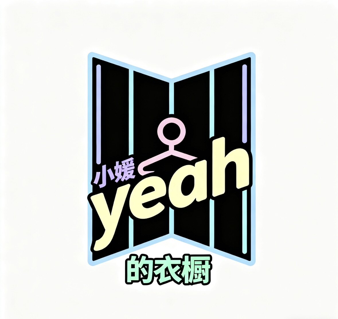 小媛yeah的衣橱