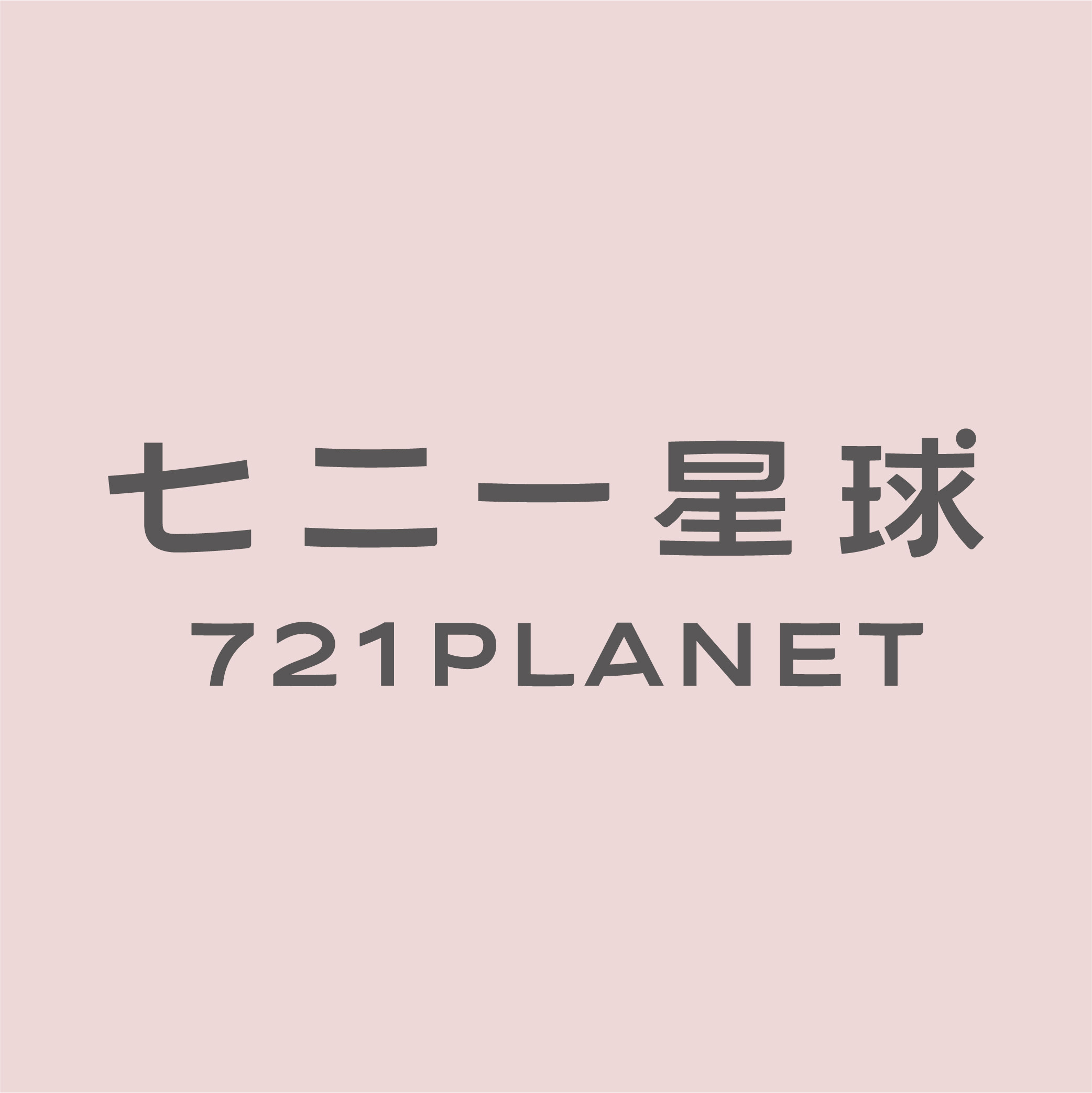 七二一星球旗舰店