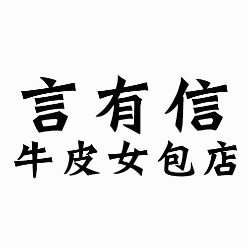 言有信牛皮女包店