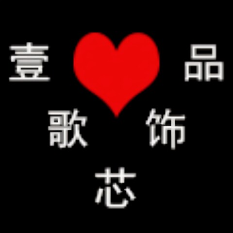 壹歌芯饰品