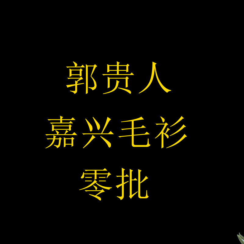 郭贵人嘉兴毛衫  零批