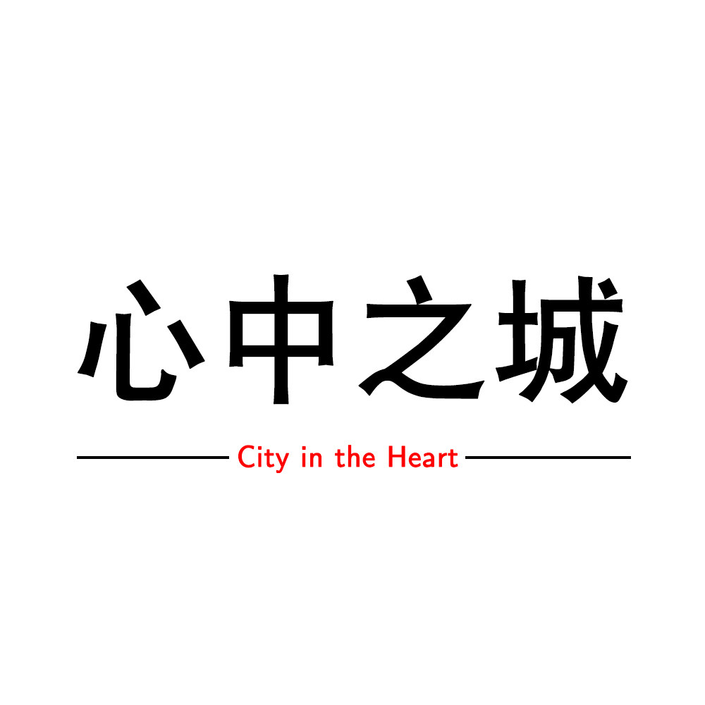 心中之城服务店