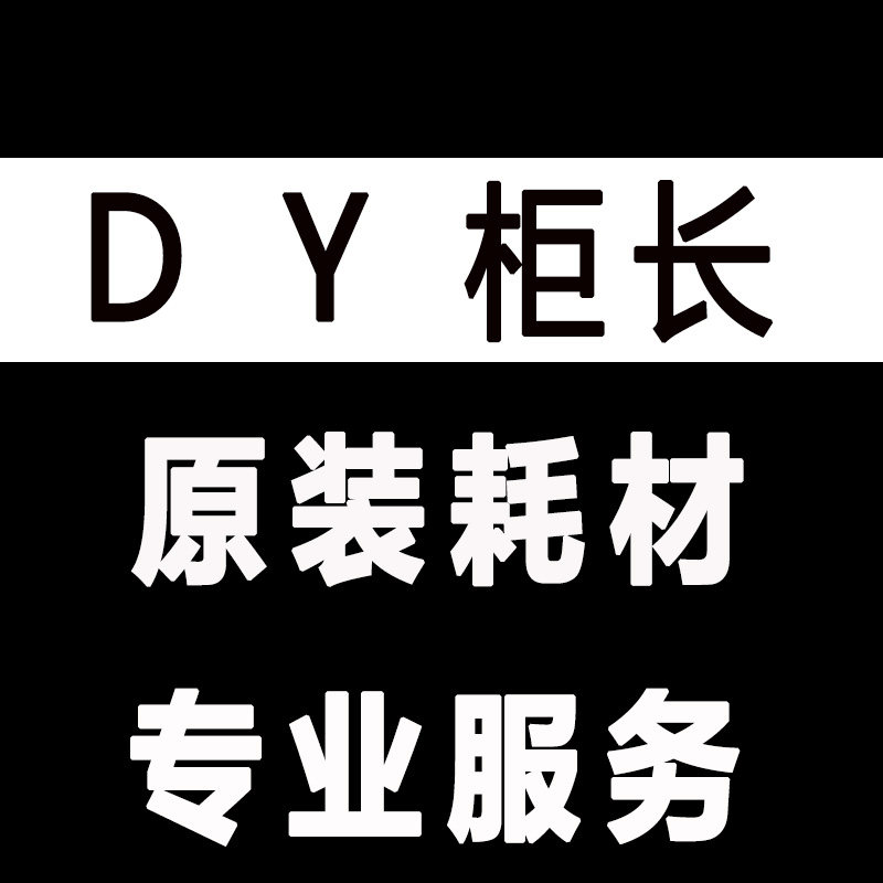 dy柜长