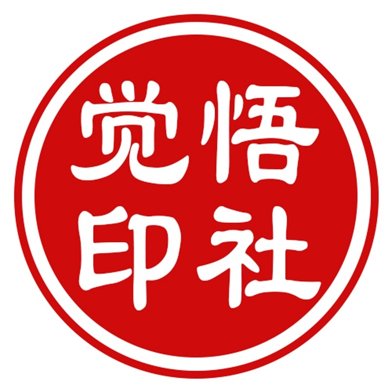 觉悟印社