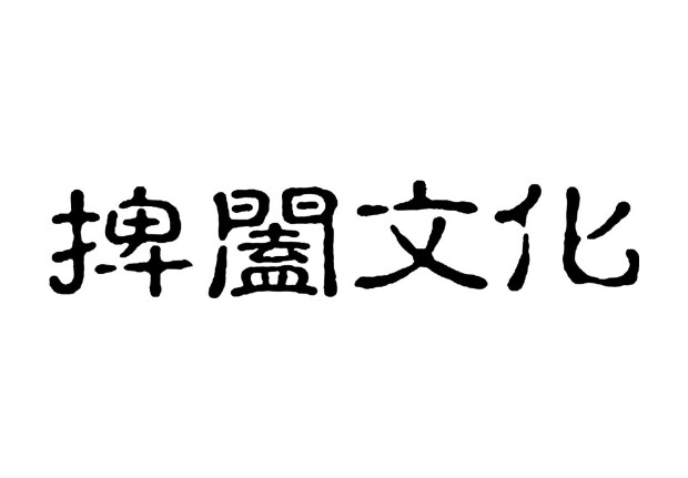 捭阖文化 店铺LOGO