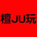 檀具玩