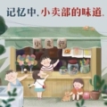 阿娇的零食铺