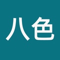 八色旗舰店