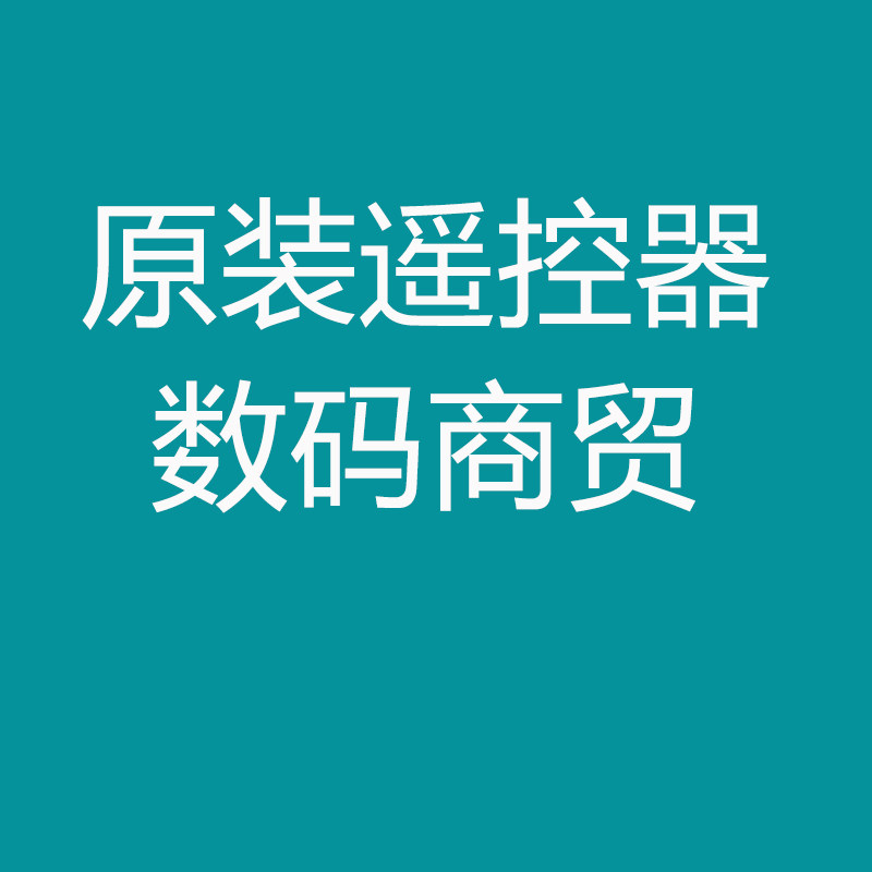 原装遥控器数码商贸