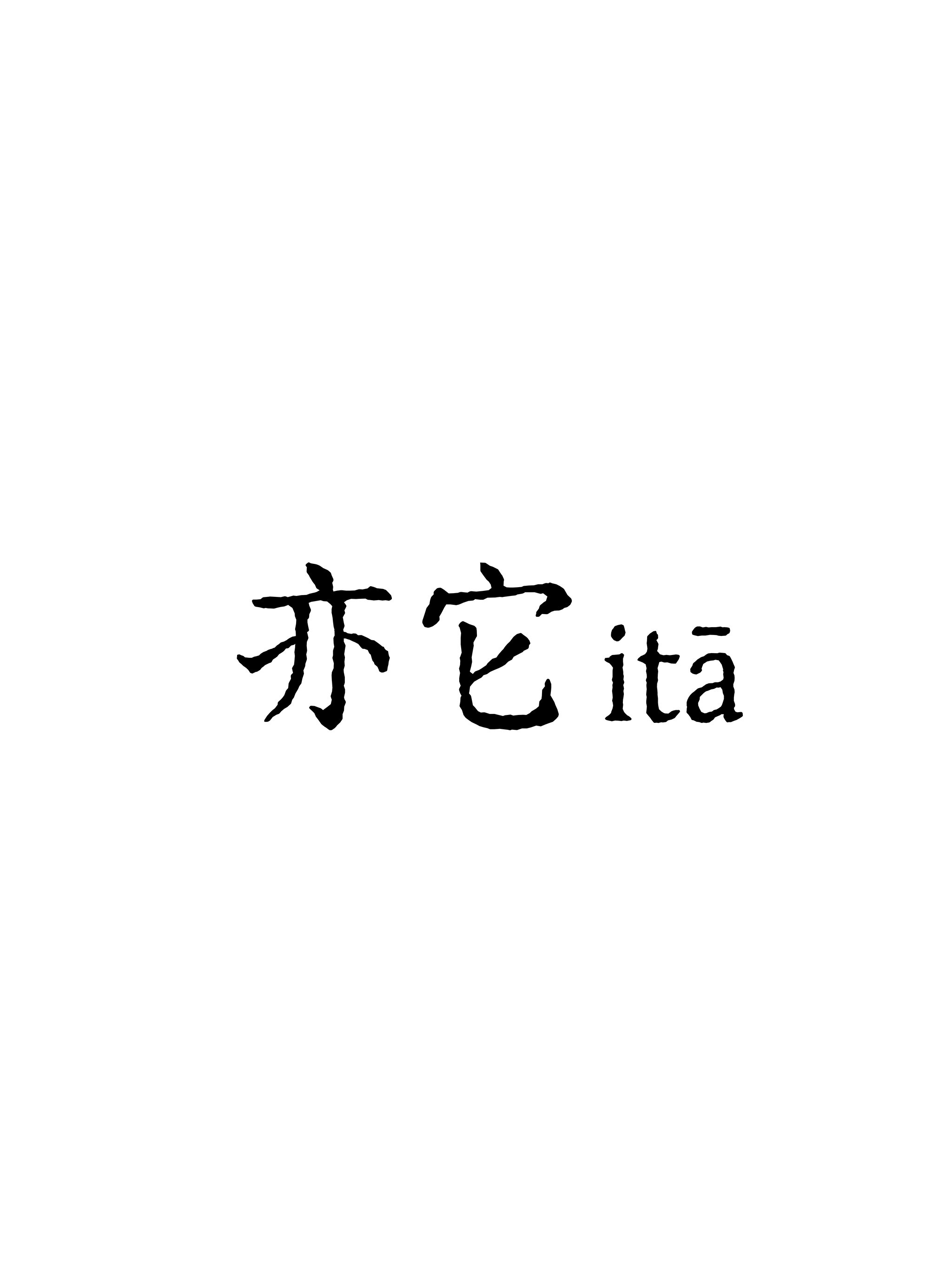亦它ita fragrances企业店