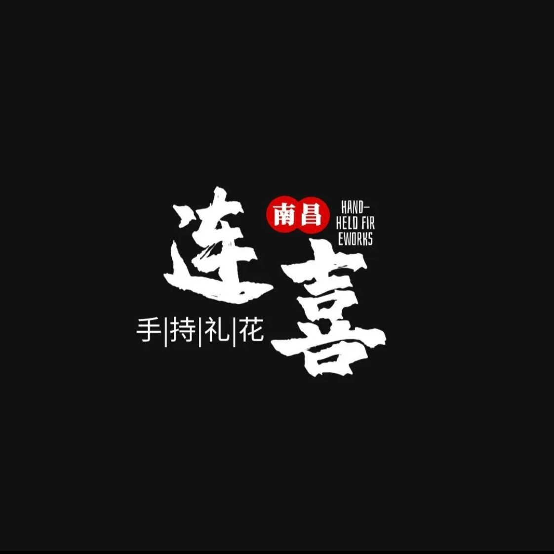 连喜商贸