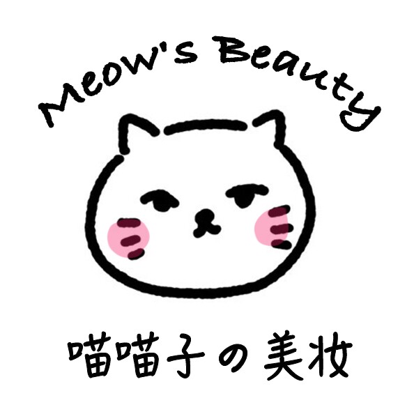 喵喵子の美妆