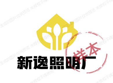 新逸照明厂
