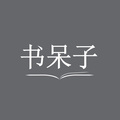 书呆子品牌自营店