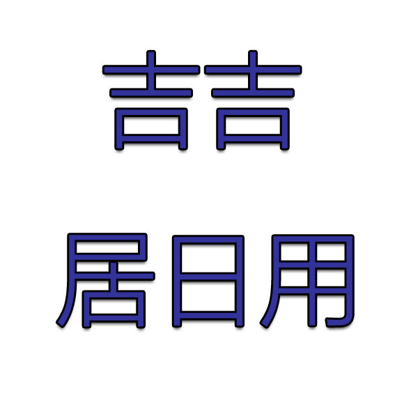 吉吉居家日用