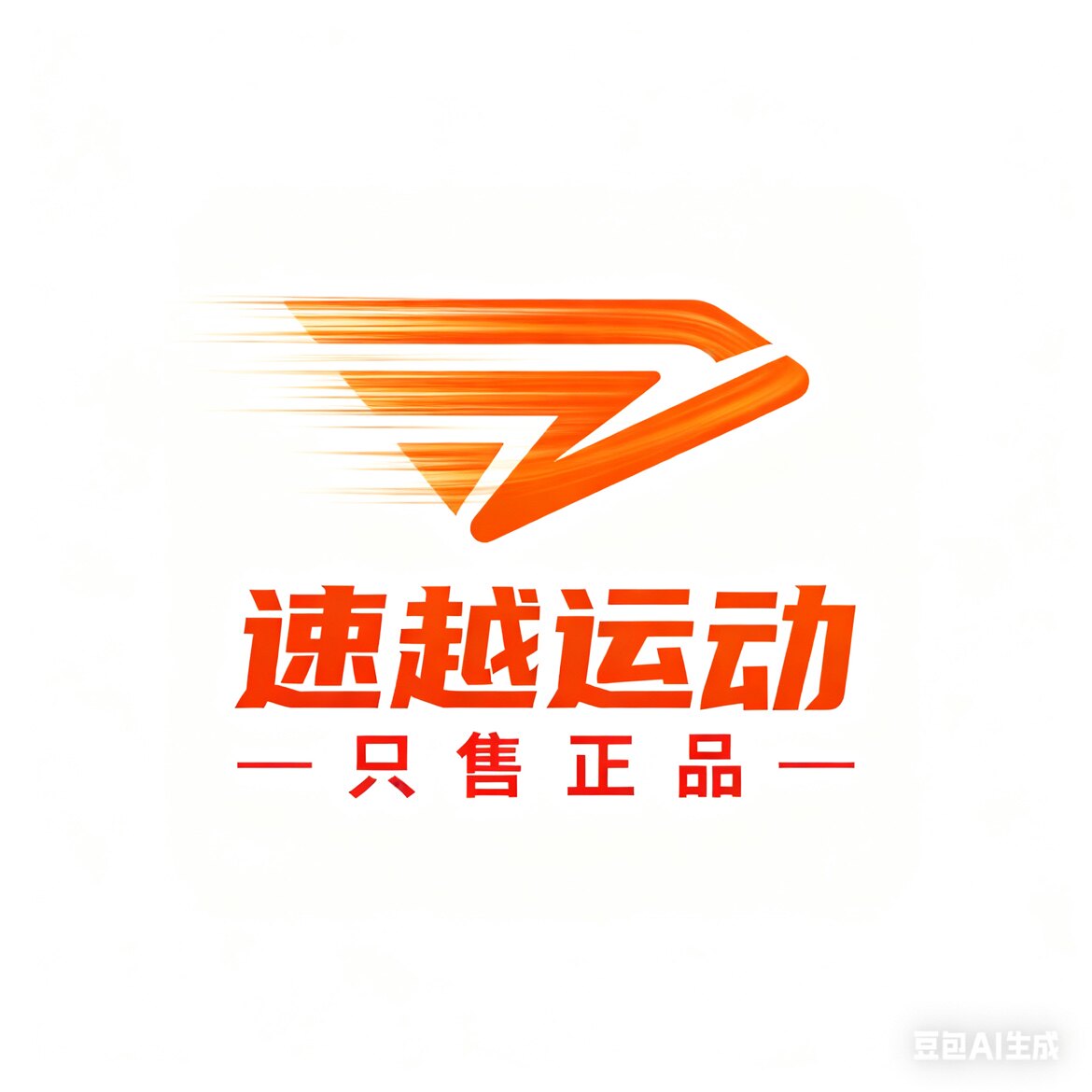 速越运动 只售正品