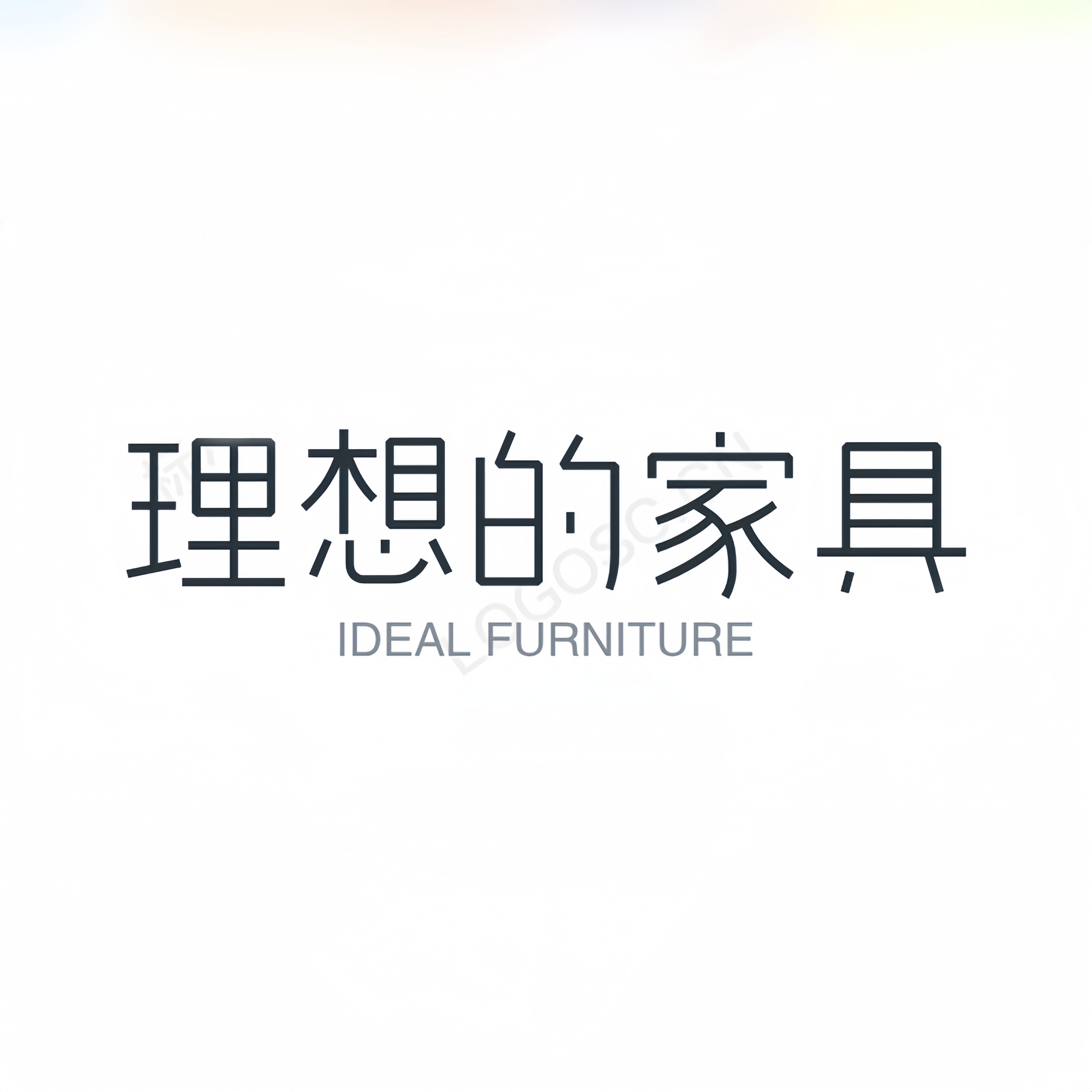 理想的家具