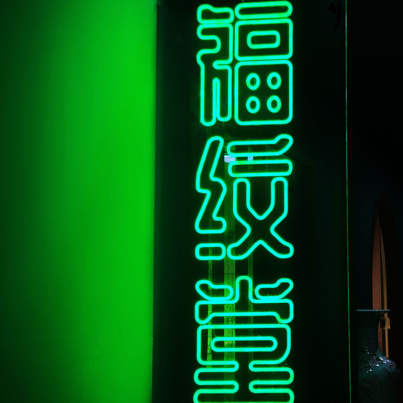福纹堂