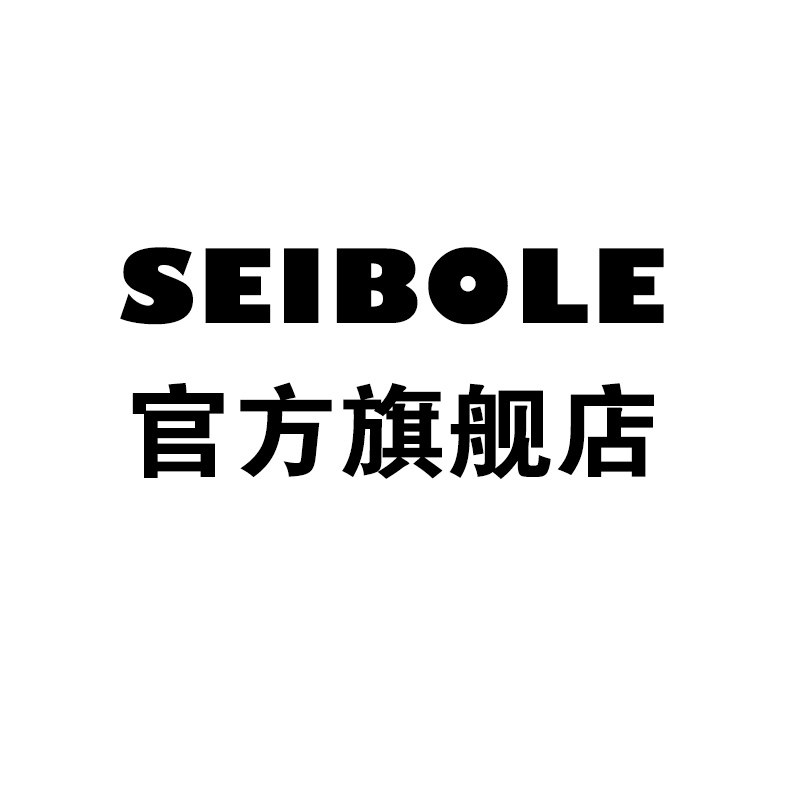SEIBOLE旗舰店