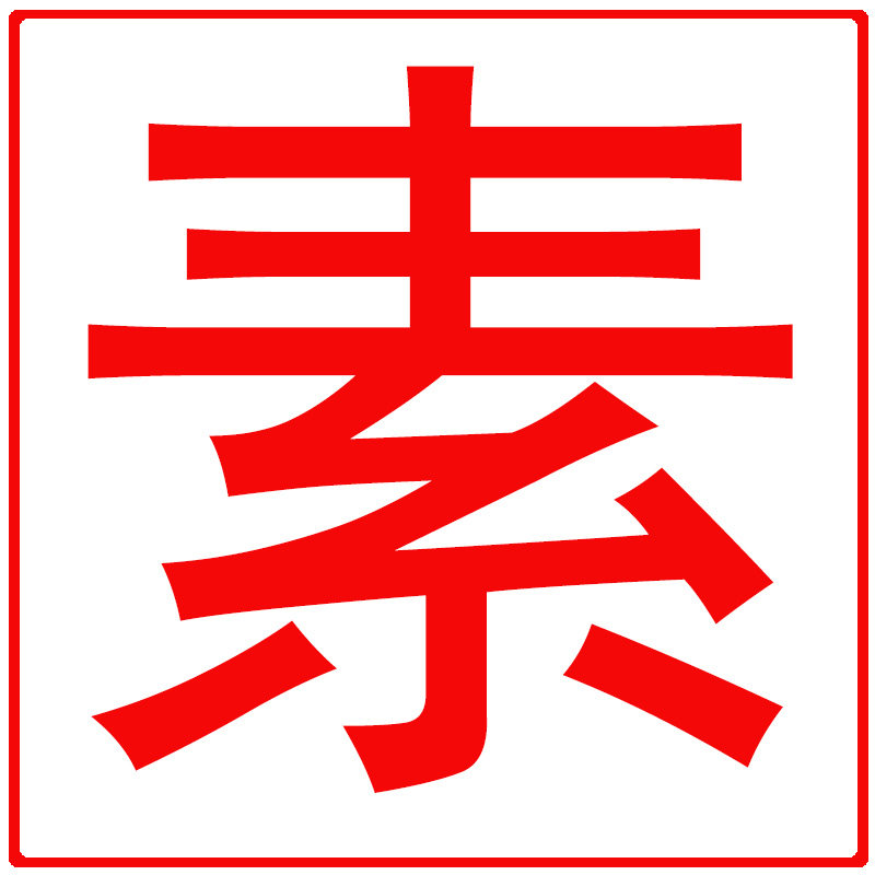 锦食素年食品专营店